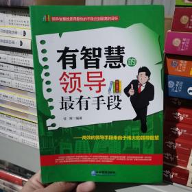 有智慧的领导最有手段：高效的领导手段来自于伟大的领导智慧