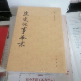 宋史纪事本末（全三册）