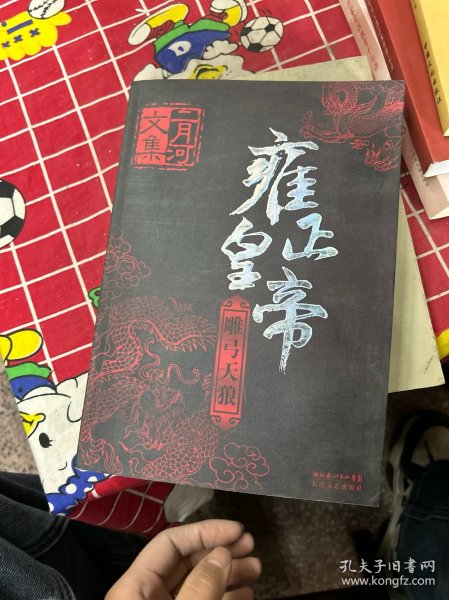 雍正皇帝（全三册）