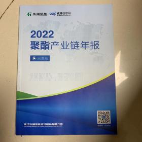 2022聚酯产业链年报 完整版
