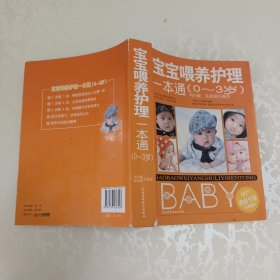 宝宝喂养护理一本通:0~3岁