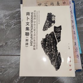 商卜文集联（附诗）/世纪传薪甲骨文篆文书法篆刻丛编