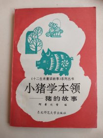 十二生肖童话故事系列丛书：小猪学本领——猪的故事
