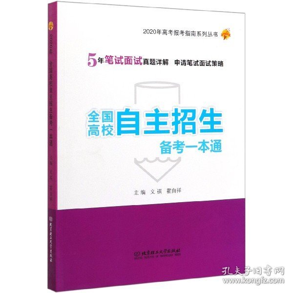 2020年全国高校自主招生备考一本通