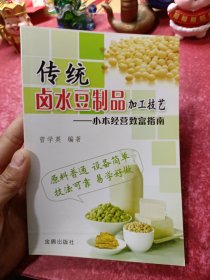 小本经营致富指南：传统卤水豆制品加工技艺