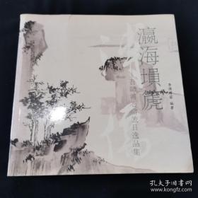 瀛海埙箎—吾师浦心畲旅日逸品集