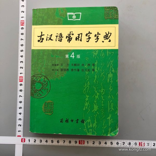 古汉语常用字字典（第4版）