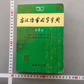 古汉语常用字字典（第4版）