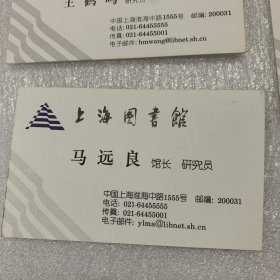 上海图书馆：馆长马远良 副馆长王鹤鸣、吴建中、陈燮君、顾庆虞；名片；共5枚