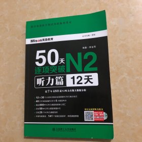 新日本语能力测试决胜备考用书·50天逐项突破N2听力篇（12天）