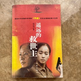 遥远的救世主 环衬页是黄色纸 正版