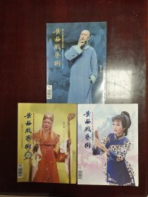 黄梅戏艺术 季刊 共28本7年全：2010、2011、2013、2014、2016、2017、2018年各4期全，合售。也可拆开分年度出售。