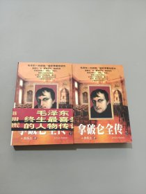 拿破仑全传上下
