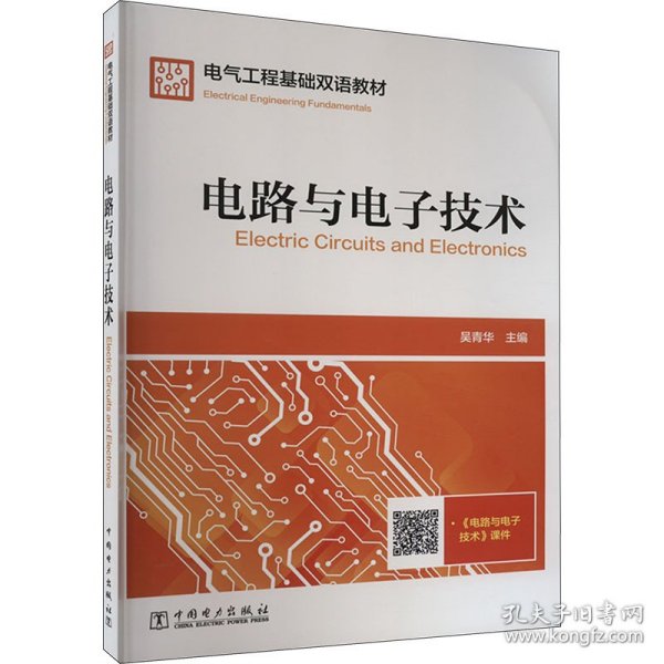 电气工程基础双语教材  Electrical Engineering Fundamentals  电路与电子技术  Electric Circuits and Electronics