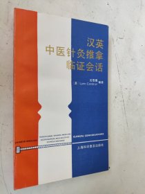 汉英中医针灸推拿临证会话