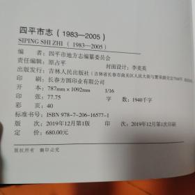 四平市志1983-2005年      296元包挂刷