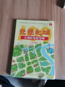 光荣之城：上海红色纪念地100（少儿版）