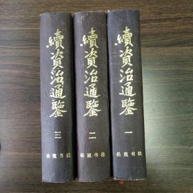 续资治通鉴（全三册）