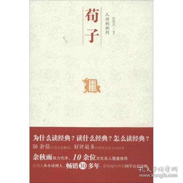 中国历代经典宝库：人性的批判·荀子