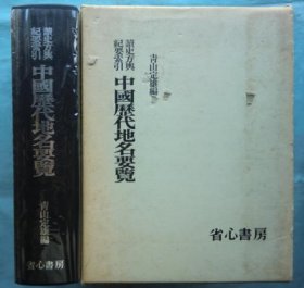 可议价 读史方舆纪要索引 中国历代地名要览 nmzxm 読史方輿紀要索引 中国歴代地名要覧