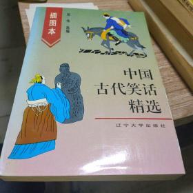 插图本中国古代笑话精选