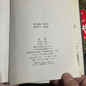 左传上下(少了一张扉页)