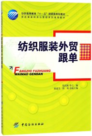 纺织外贸跟单(纺织经济与管理系列高等教材) 编者:倪武帆 中国纺织