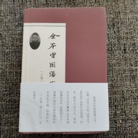 全本曾国藩家书（毛边本未裁，限量版第51号共200号，藏书票，钟叔河签名）