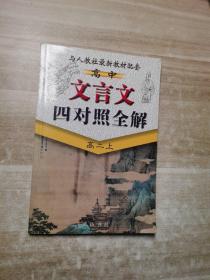 高中文言文四对照全解    高二上