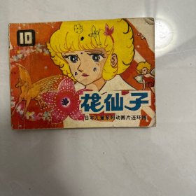 花仙子 日本儿童系列动画片10 连环画