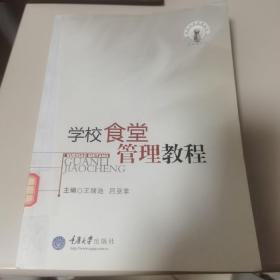 学校食堂管理教程