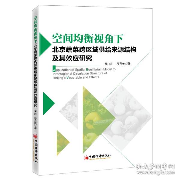 空间均衡视角下北京蔬菜跨区域供给来源结构及其效应研究