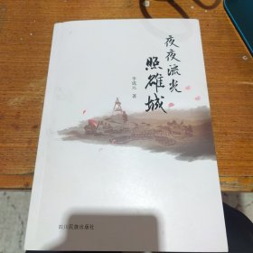 夜夜流光照雒城（作者签赠本）