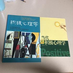 积极心理学、当代积极心理学：万千心理（2本合售）