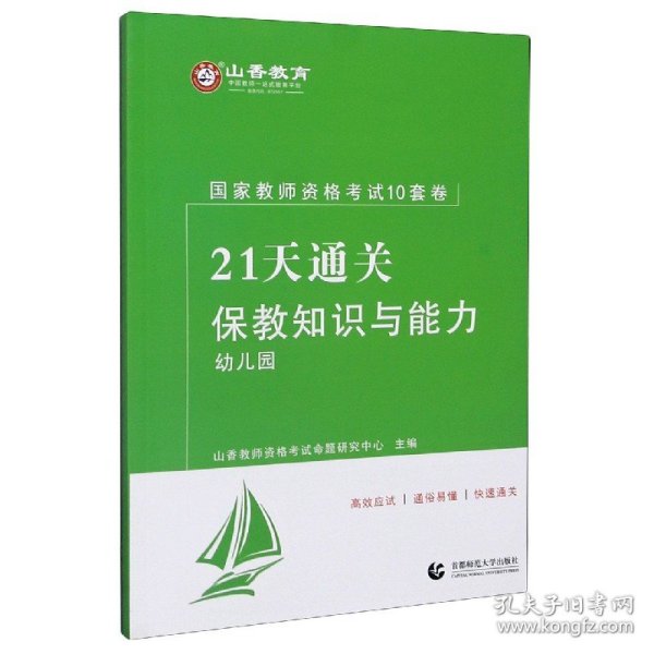 山香2019国家教师资格考试21天通关10套卷 保教知识与能力 幼儿园