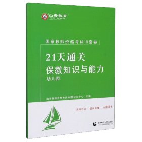 山香2019国家教师资格考试21天通关10套卷 保教知识与能力 幼儿园