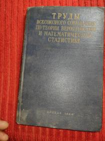 俄文原版     关于概率理论中数学和统计学