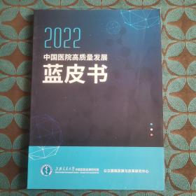 2022中国医院高质量发展蓝皮书