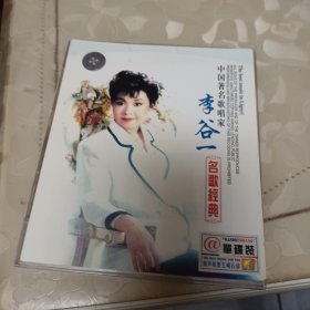 李谷一(名歌经典)CD