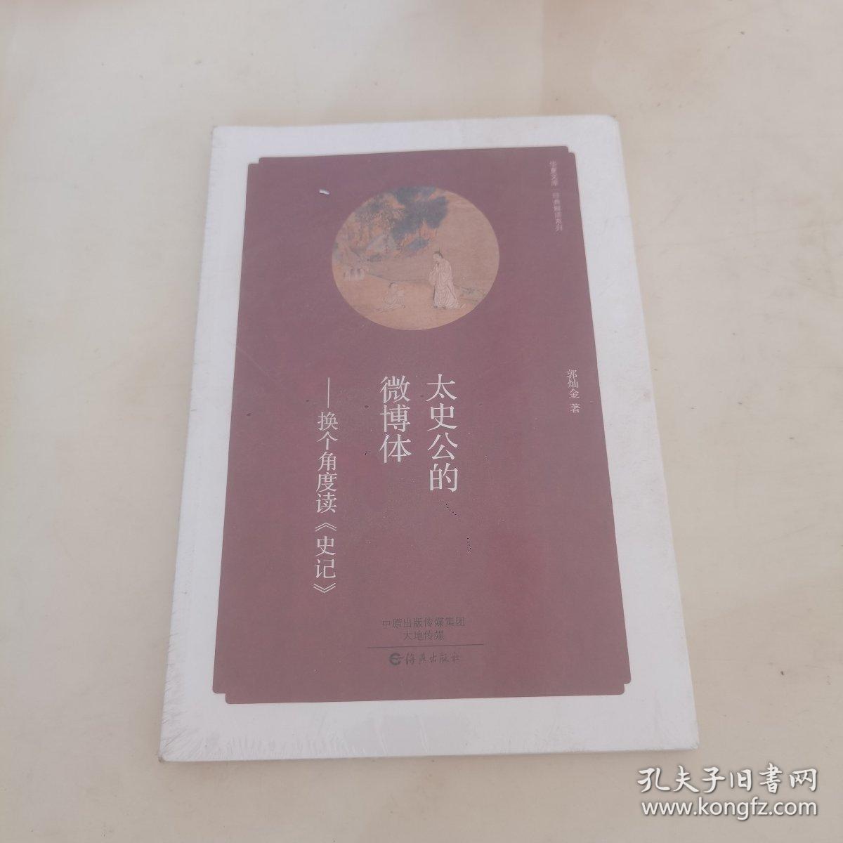 太史公的微博体：换个角度读 史记/经典解读系列·华夏文库