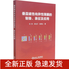 垂直磁各向異性薄膜的制備、表征及應(yīng)用