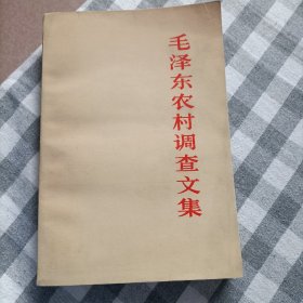 毛泽东主席农村调查文集 平装 自有 保存好