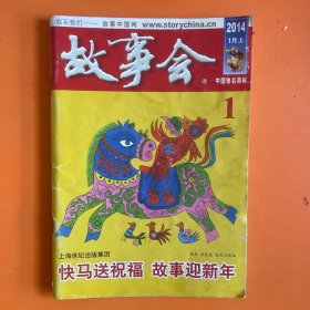 故事会（2024年1月上）