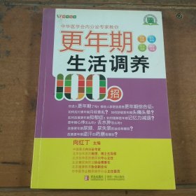 更年期生活调养100招