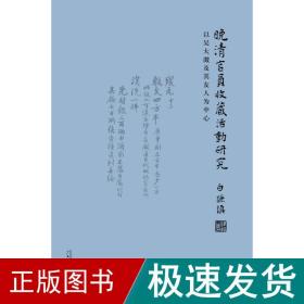 晚清官员收藏活动研究：以吴大澂及其友人为中心