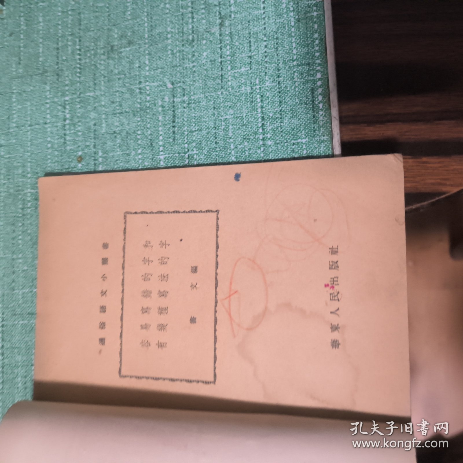 容易高错的字和有処程法的字