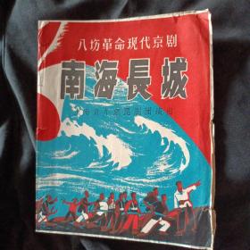 南海长城  京剧节目单