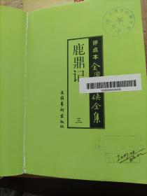 鹿鼎记（1－4册）评点本