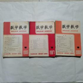 数学教学1986年1-6、1987年1-6、1988年1-6（三年18本合售）