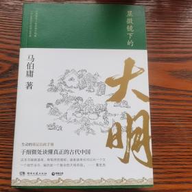 显微镜下的大明（马伯庸全新作品）